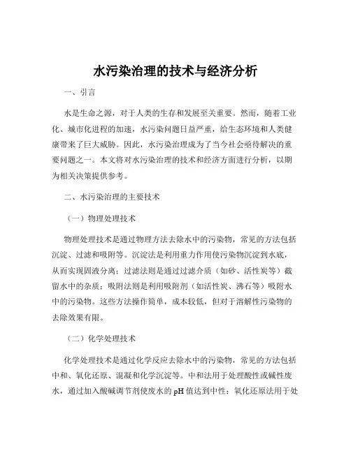 水污染治理的技术与经济分析
