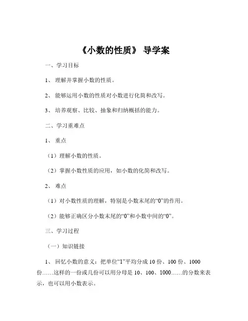 《小数的性质》 导学案
