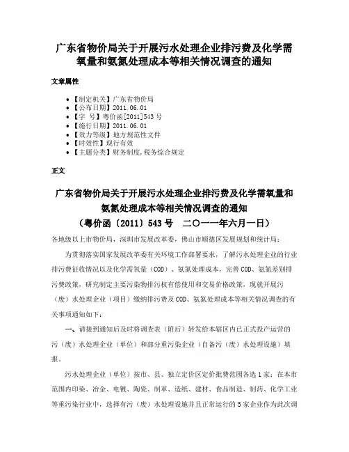 广东省物价局关于开展污水处理企业排污费及化学需氧量和氨氮处理成本等相关情况调查的通知