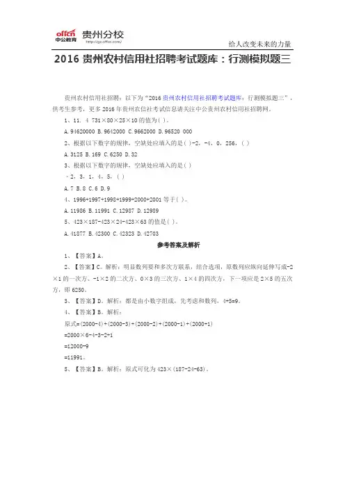2016贵州农村信用社招聘考试题库：行测模拟题三