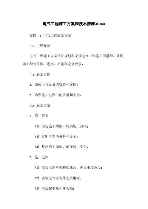 电气工程施工方案和技术措施.docx