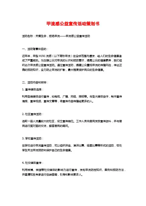 甲流感公益宣传活动策划书