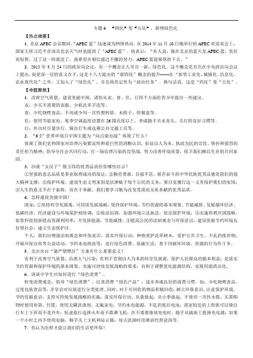 2016中考王中考命题研究思想品德(河北)热点专题突破：专题6“四化”变“五化”新增绿色化
