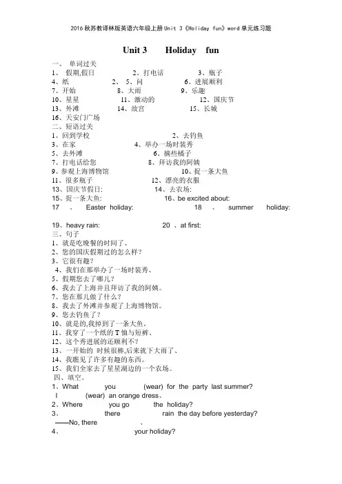 2016秋苏教译林版英语六年级上册Unit 3《Holiday fun》单元练习题
