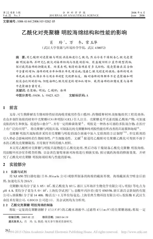 乙酰化对壳聚糖_明胶海绵结构和性能的影响