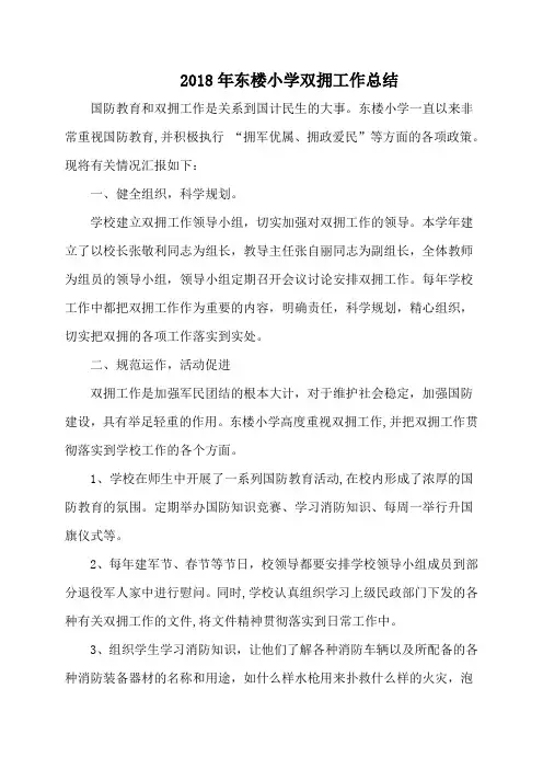 2018年东楼小学双拥工作总结