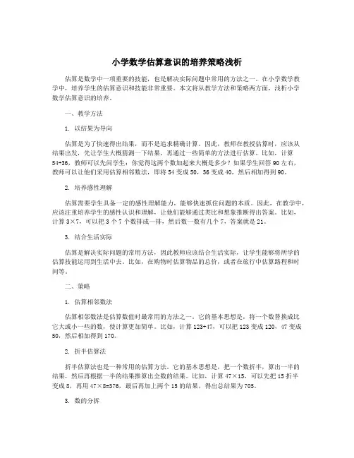 小学数学估算意识的培养策略浅析