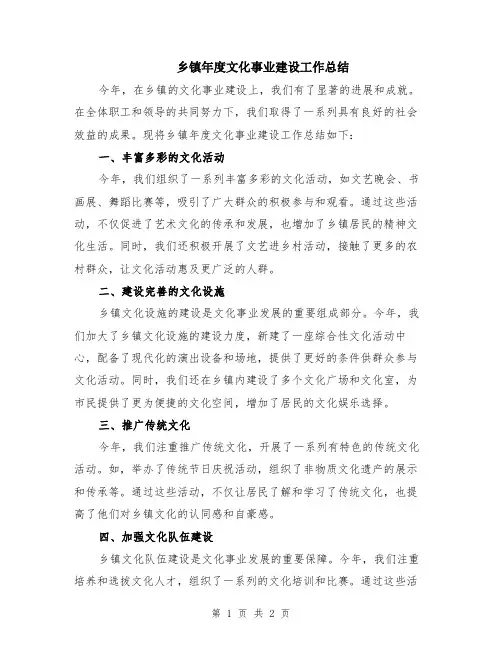 乡镇年度文化事业建设工作总结