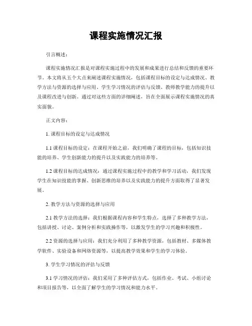 课程实施情况汇报