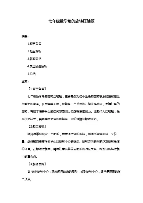 七年级数学角的旋转压轴题