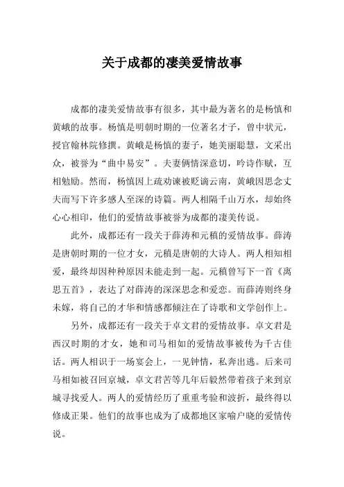 关于成都的凄美爱情故事
