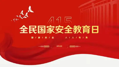 全民国家安全教育日-小学生主题班会通用版课件(共10张PPT)