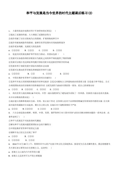江苏省启东中学2018届高考历史复习专项练习：和平与发展是当今世界的时代主题(2)_有答案