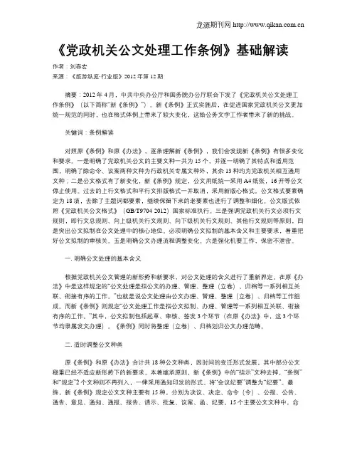 《党政机关公文处理工作条例》基础解读