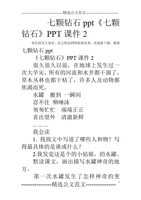 七颗钻石ppt 《七颗钻石》PPT课件2