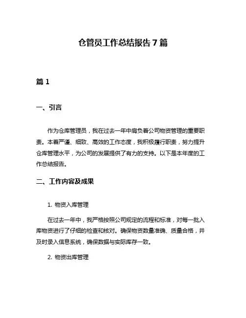 仓管员工作总结报告7篇