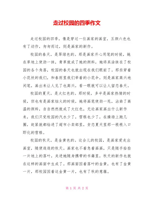 走过校园的四季作文