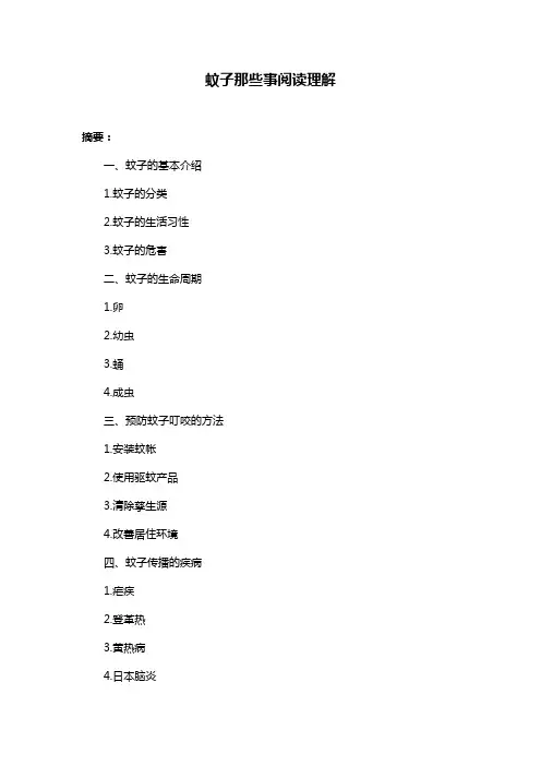 蚊子那些事阅读理解