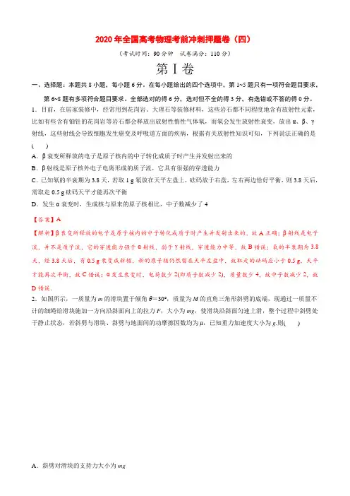 2020年全国高考物理考前冲刺押题卷(四)(解析版)