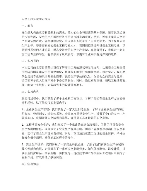安全工程认识实习报告