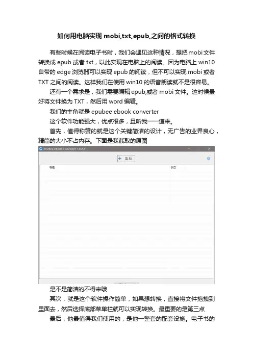 如何用电脑实现mobi,txt,epub,之间的格式转换