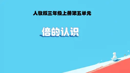 《倍的认识》ppt课件
