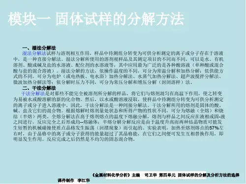 金属材料化学分析第一、二模块