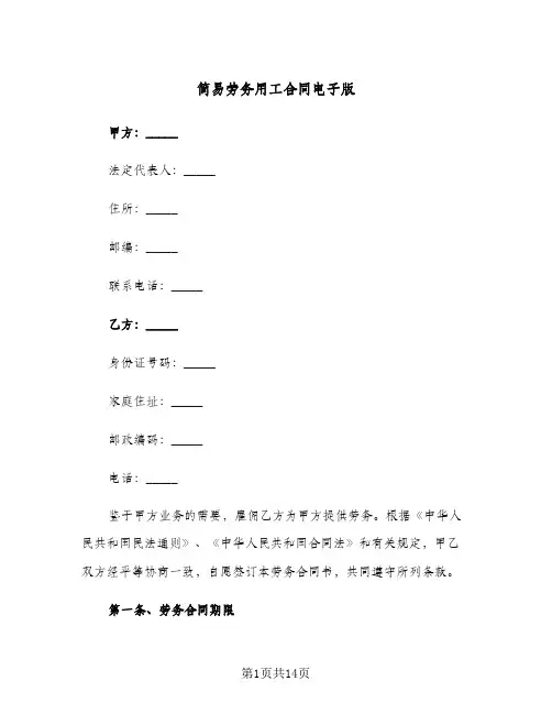 简易劳务用工合同电子版(6篇)