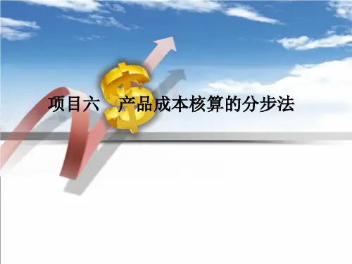 成本会计实务 项目六  产品成本核算的分步法