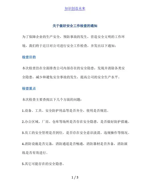 关于做好安全工作检查的通知
