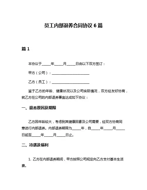 员工内部退养合同协议6篇