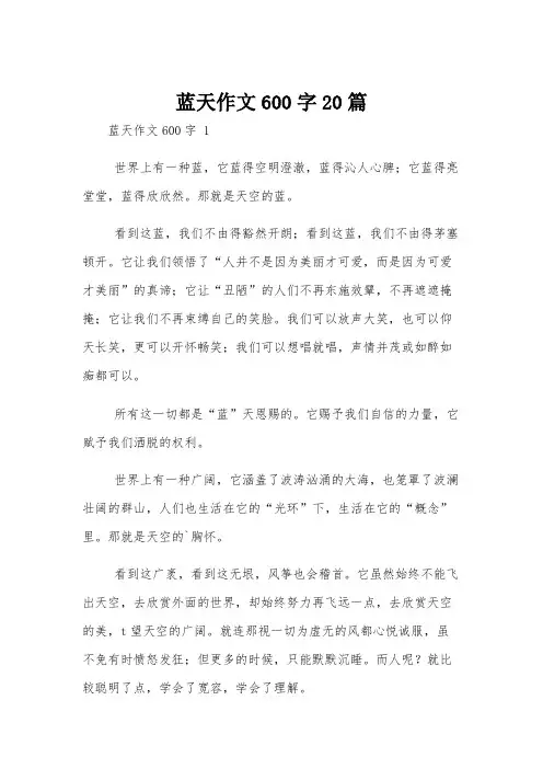 蓝天作文600字20篇