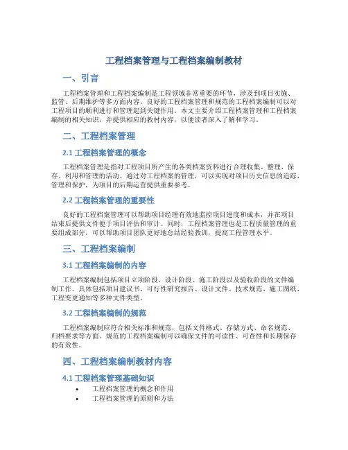 工程档案管理与工程档案编制教材