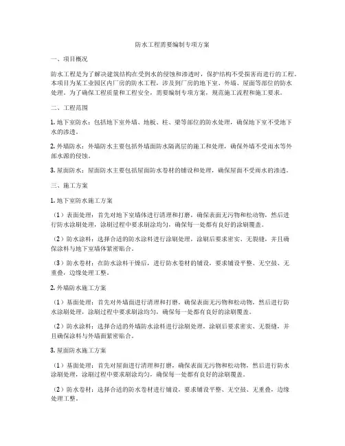 防水工程需要编制专项方案