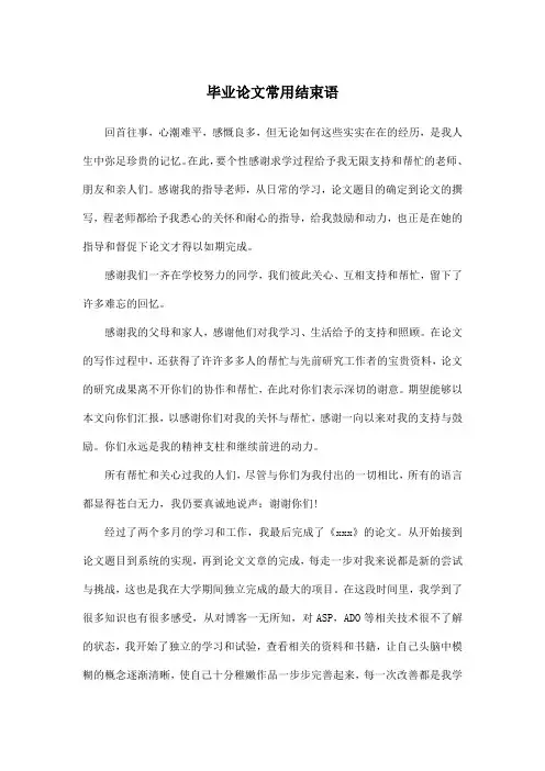毕业论文常用结束语
