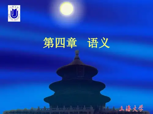 现代汉语 第四章 语义