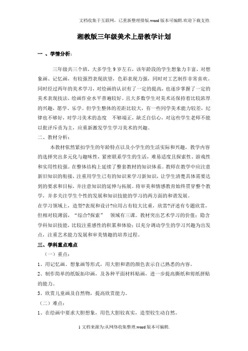 湘教版三年级美术上册教学计划