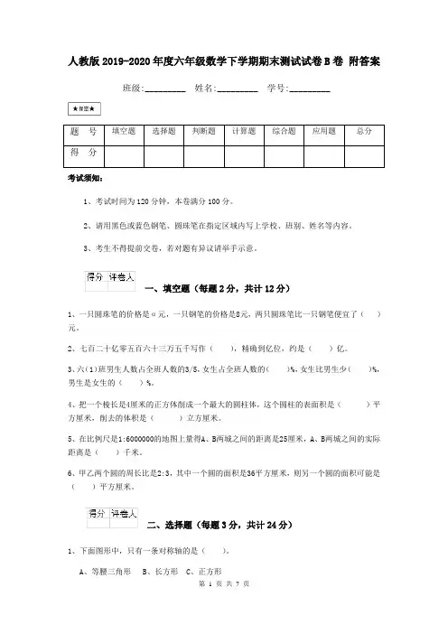 人教版2019-2020年度六年级数学下学期期末测试试卷B卷 附答案