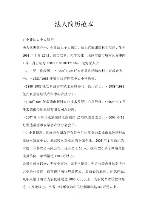 法人简历范本