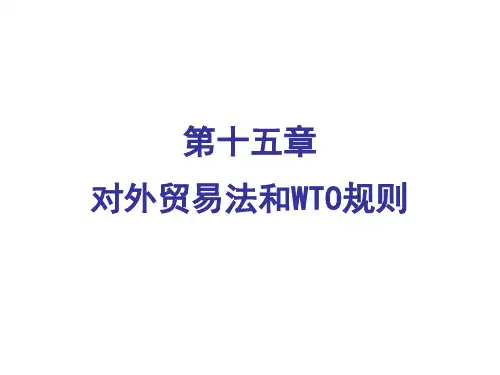 对外贸易法和WTO规则