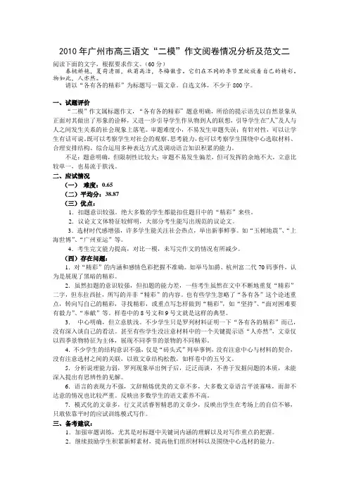 2010年广州市高三语文“二模”作文阅卷情况分析及范文二