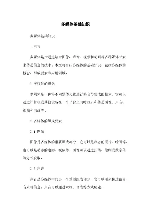 多媒体基础知识