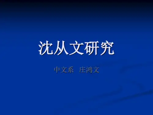 沈从文研究