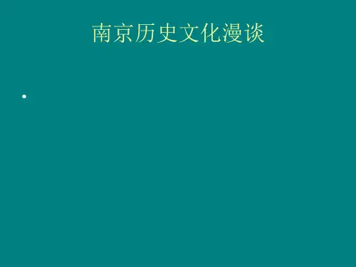 南京历史文化漫谈精品PPT课件