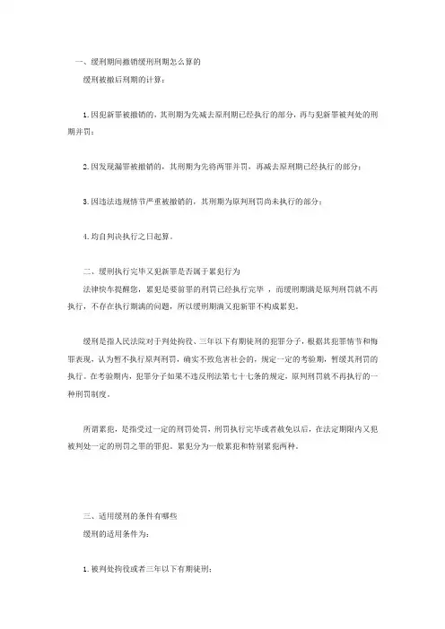 缓刑期间撤销缓刑刑期怎么算的