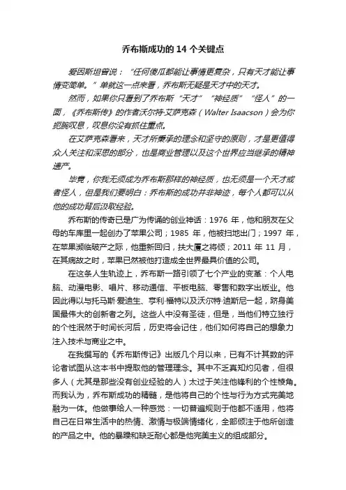 乔布斯成功的14个关键点