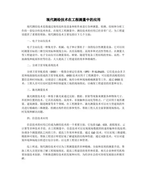 现代测绘技术在工程测量中的应用
