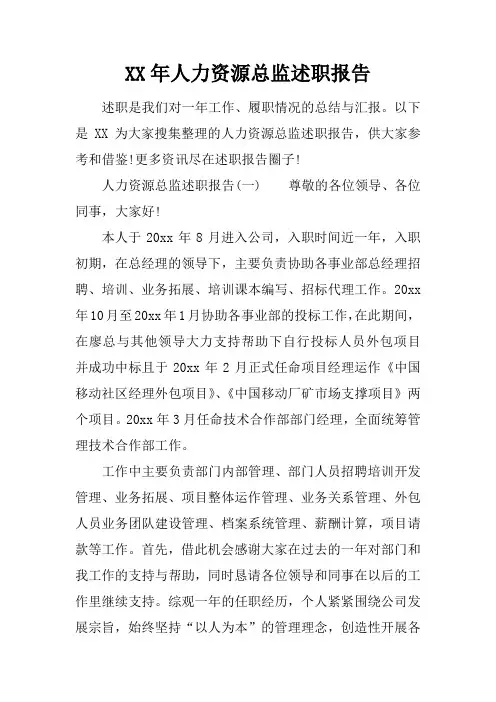 XX年人力资源总监述职报告