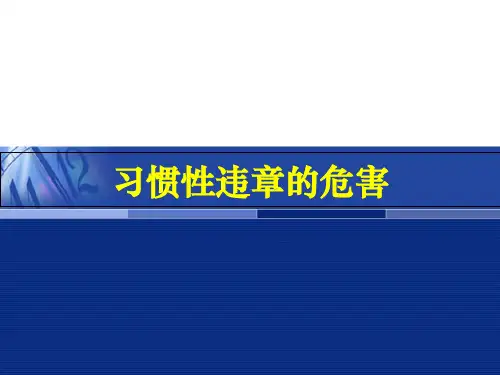 习惯性违章行为现象精品PPT课件