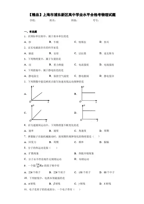 高中上海市浦东新区高中学业水平合格考物理试题[答案解析]